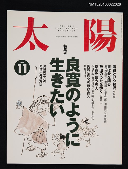 期刊名稱：太陽32卷11号No.401 1994年11月号/副題名：特集 良寬のように生きたい圖檔，第1張，共1張