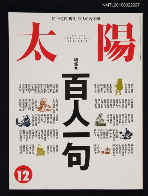 期刊名稱：太陽32卷12号No.402 1994年12月号/副題名：特集 百人一句（江戶．近代．現代100人の名句100）圖檔，第1張，共1張