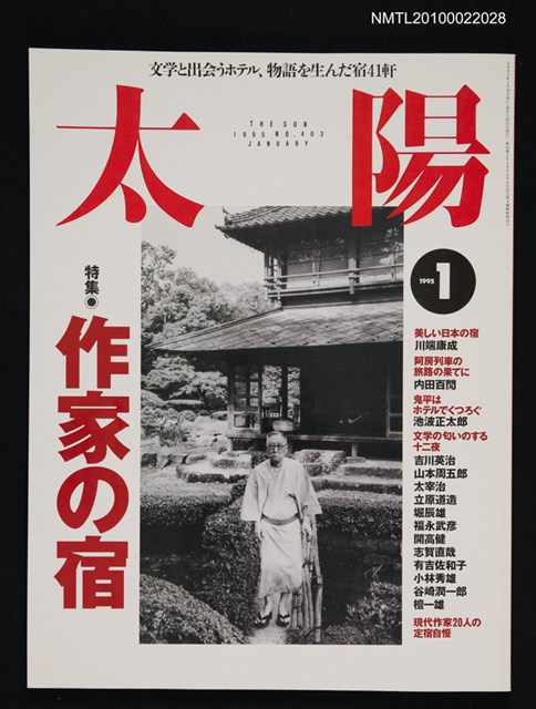 期刊名稱：太陽33卷1号No.403 1995年1月号/副題名：特集 作家の宿圖檔，第1張，共1張