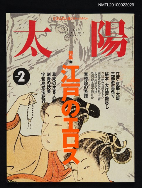 期刊名稱：太陽33卷2号No.404 1995年2月号/副題名：特集 江戶のエロス圖檔，第1張，共1張