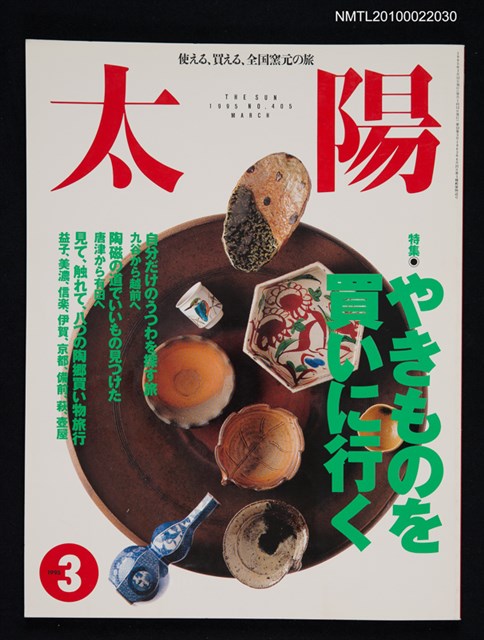 期刊名稱：太陽33卷3号No.405 1995年3月号/副題名：特集 やきものを買いに行く圖檔，第1張，共1張