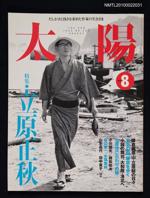 期刊名稱：太陽34卷9号No.425 1996年8月号/副題名：特集 立原正秋圖檔，第1張，共1張