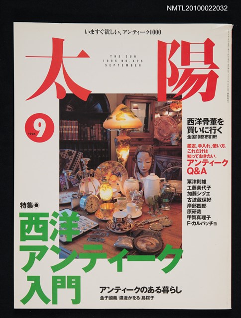 期刊名稱：太陽34卷10号No.426 1996年9月号/副題名：特集 西洋アンティーク入門圖檔，第1張，共1張