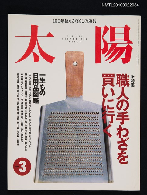 期刊名稱：太陽35卷3号No.432 1997年3月号/副題名：特集 職人の手わざを買いに行く圖檔，第1張，共1張