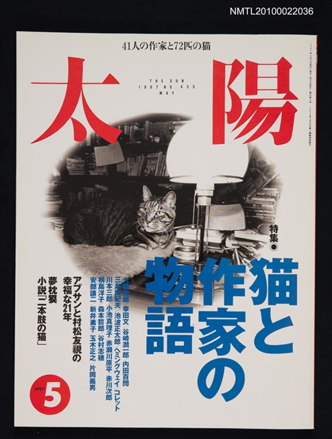 期刊名稱：太陽35卷6号No.435 1997年5月号/副題名：特集 猫と作家の物語圖檔，第1張，共1張