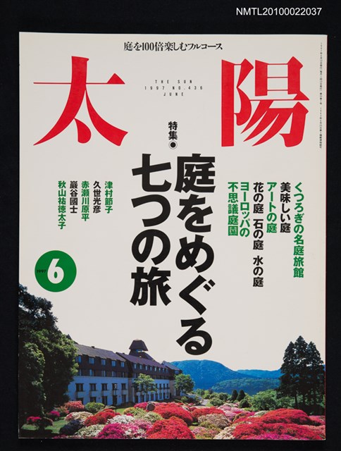 期刊名稱：太陽35卷7号No.436 1997年6月号/副題名：特集 庭をめぐる七つの旅圖檔，第1張，共1張