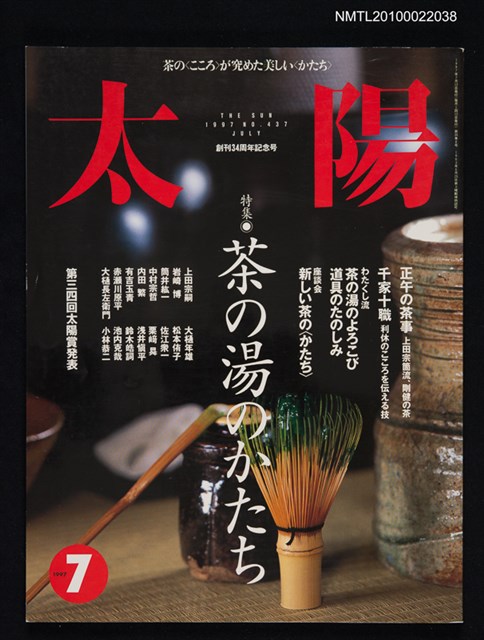 期刊名稱：太陽35卷8号No.437 1997年7月号/副題名：特集 茶の湯のかたち圖檔，第1張，共1張