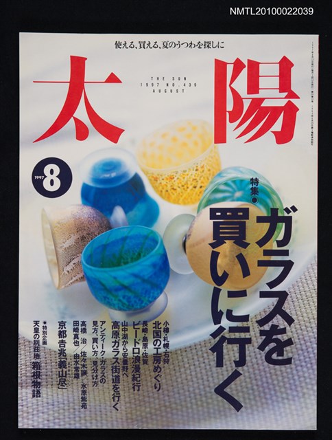 期刊名稱：太陽35卷10号No.439 1997年8月号/副題名：特集 ガラスを買いに行く圖檔，第1張，共1張