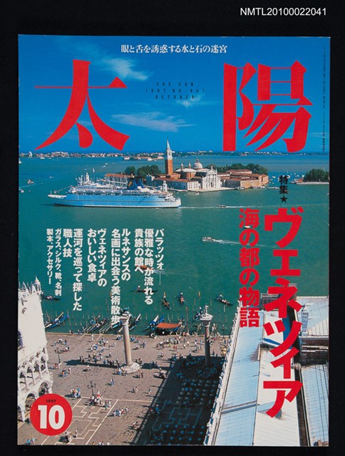 期刊名稱：太陽35卷12号No.441 1997年10月号/副題名：特集 ヴェネツィア 海の都の物語圖檔，第1張，共1張