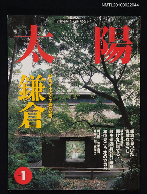期刊名稱：太陽36卷1号No.446 1998年1月号/副題名：特集 小さくて豊かな町 鐮倉圖檔，第1張，共1張