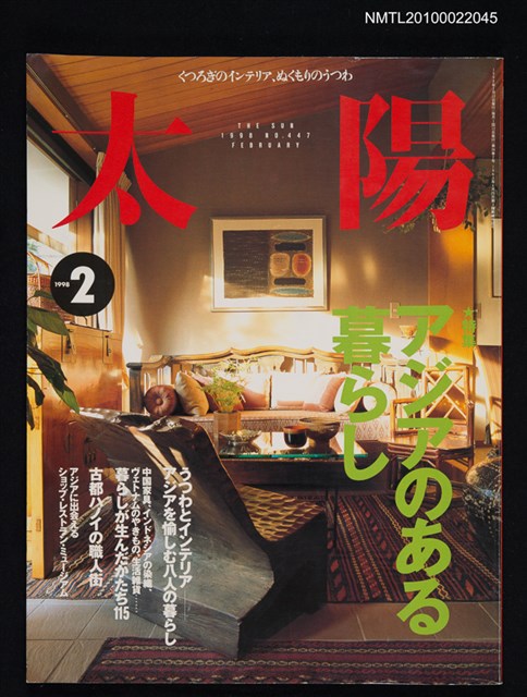 期刊名稱：太陽36卷2号No.447 1998年2月号/副題名：特集 アジアのある暮らし圖檔，第1張，共1張