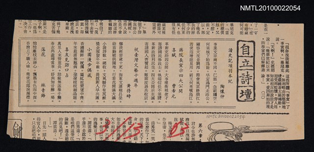 其他- 專欄名稱：自立詩壇/主要標題：讀史記項羽本紀；蔣院長宣示四大公開喜賦；祝臺灣文藝十週年；小園漫步偶成；喜有見訪口占；落花/報紙名稱：自立晚報圖檔，第1張，共1張