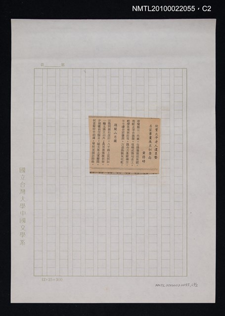 其他- 專欄名稱：自立詩壇/主要標題：欣賞太平老人遺墨暨名家書畫展並似景南；題關山月圖/報紙名稱：自立晚報圖檔，第2張，共2張