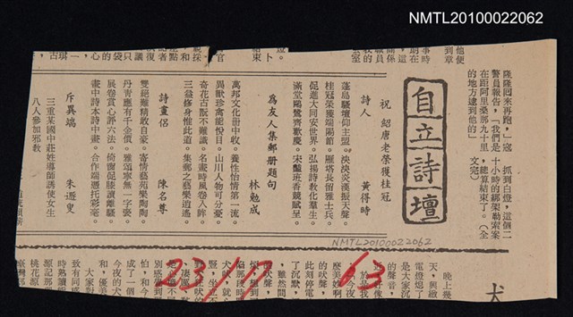 其他- 專欄名稱：自立詩壇/主要標題：祝紹唐老榮獲桂冠詩人；為友人集郵冊題句；詩畫侶/報紙名稱：自立晚報圖檔，第1張，共1張