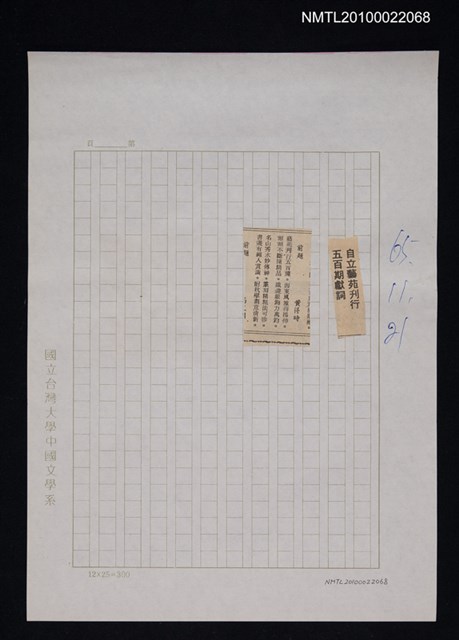 其他- 專欄名稱：自立詩壇/主要標題：自立藝苑刊行五百期獻詞/報紙名稱：自立晚報圖檔，第1張，共1張