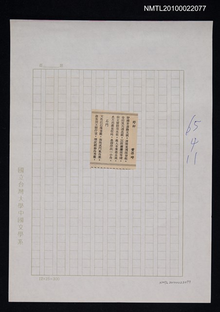 其他- 專欄名稱：自立詩壇/主要標題：野柳；石門/報紙名稱：自立晚報圖檔，第1張，共1張