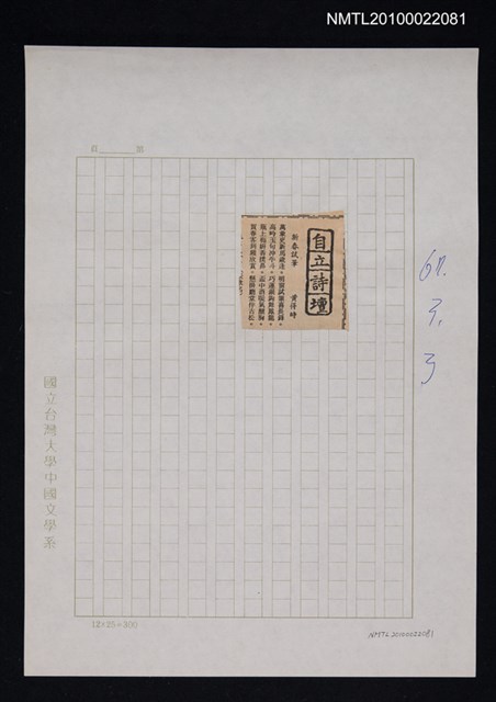 其他- 專欄名稱：自立詩壇/主要標題：新春試筆/報紙名稱：自立晚報圖檔，第1張，共1張