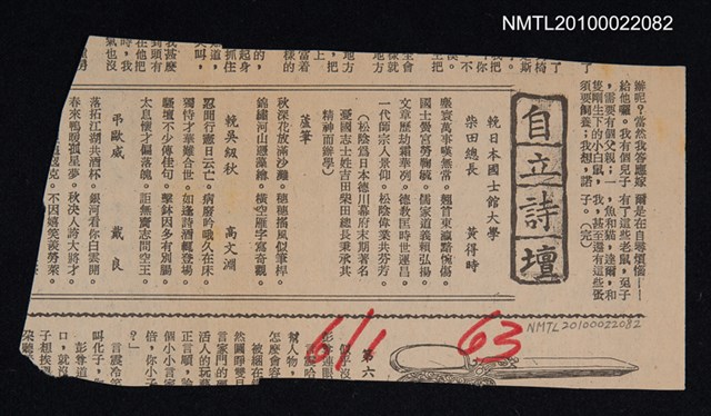其他- 專欄名稱：自立詩壇/主要標題：輓日本國士館大學柴田總長；蘆葦；輓吳紉秋/報紙名稱：自立晚報圖檔，第1張，共1張