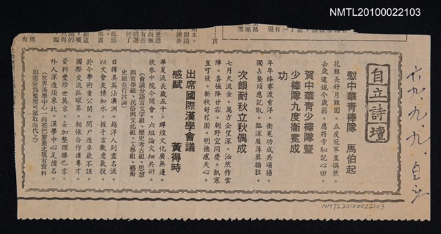 其他- 專欄名稱：自立詩壇/主要標題：慰中華青棒隊；賀中華青少棒隊暨少棒隊九度衛冕成功；次韻耐秋立秋偶成；出席國際漢學會議感賦/報紙名稱：自立晚報圖檔，第1張，共1張