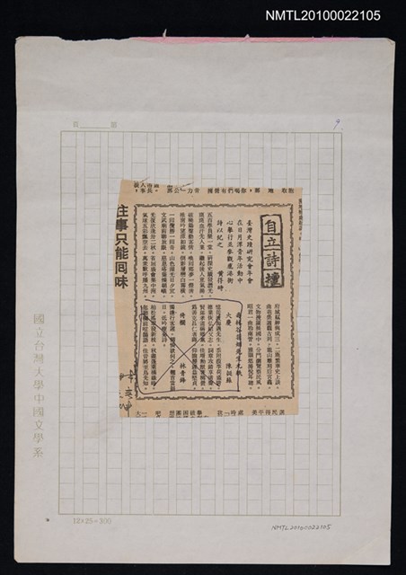 其他- 專欄名稱：自立詩壇/主要標題：臺灣史蹟研究會年會在日月潭青年活動中心舉行並參觀鹿港街詩以紀之/報紙名稱：自立晚報圖檔，第1張，共1張