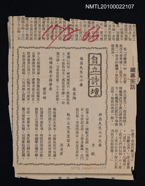 其他- 專欄名稱：自立詩壇/主要標題：錦昌先生七十壽；祝錦昌翁古稀榮壽；錦昌先生七十大壽；勉示正兒負笈留美/報紙名稱：自立晚報圖檔，第1張，共1張