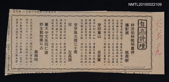 其他- 專欄名稱：自立詩壇/主要標題：林芳柏林悅明昆仲攝影展；登珍重山；登步島大捷三十周年；臺大中文系同仁遊野生動物園口占/報紙名稱：自立晚報圖檔，第1張，共1張