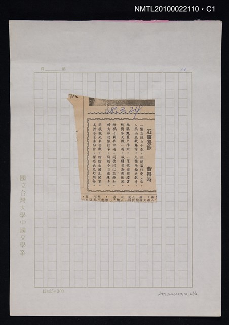 其他- 專欄名稱：自立詩壇/主要標題：近事漫詠/報紙名稱：自立晚報圖檔，第1張，共2張