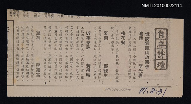 其他- 專欄名稱：自立詩壇/主要標題：憶訪雲龍山放鶴亭遺蹟；梅花餐；哀樂；近事感詠；望海/報紙名稱：自立晚報圖檔，第1張，共1張