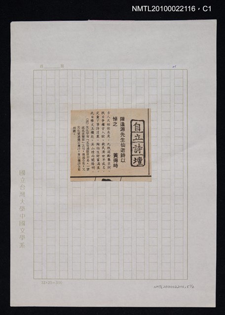 其他- 專欄名稱：自立詩壇/主要標題：陳逢源先生仙逝詩以悼之/報紙名稱：自立晚報圖檔，第1張，共2張