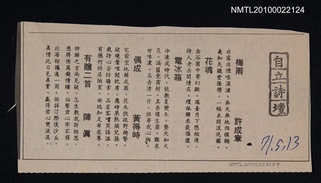 其他- 專欄名稱：自立詩壇/主要標題：梅雨；花魂；電冰箱；偶成；有贈二首/報紙名稱：自立晚報圖檔，第1張，共1張