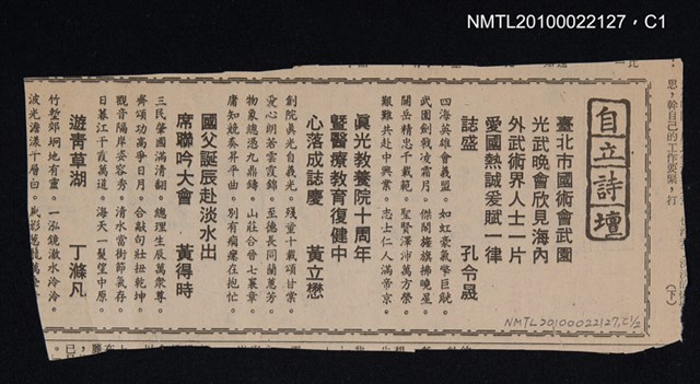 其他- 專欄名稱：自立詩壇/主要標題：臺北市國術會武園光武晚會欣見海內外武術界人士一片愛國熱誠爰賦一律誌盛；真光教養院十周年暨醫療教育復健中心落成誌慶；國父誕辰赴淡水出席聯吟大會/報紙名稱：自立晚報圖檔，第1張，共2張