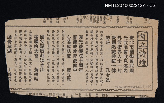 其他- 專欄名稱：自立詩壇/主要標題：臺北市國術會武園光武晚會欣見海內外武術界人士一片愛國熱誠爰賦一律誌盛；真光教養院十周年暨醫療教育復健中心落成誌慶；國父誕辰赴淡水出席聯吟大會/報紙名稱：自立晚報圖檔，第2張，共2張
