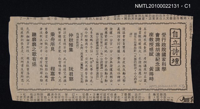 其他- 專欄名稱：自立詩壇/主要標題：受行政院國家科學會聘為胡適紀念講座教授感賦；仲秋雅集；乘舟所見；聽靡靡之歌有感/報紙名稱：自立晚報圖檔，第1張，共2張