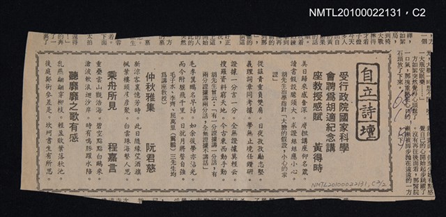 其他- 專欄名稱：自立詩壇/主要標題：受行政院國家科學會聘為胡適紀念講座教授感賦；仲秋雅集；乘舟所見；聽靡靡之歌有感/報紙名稱：自立晚報圖檔，第2張，共2張