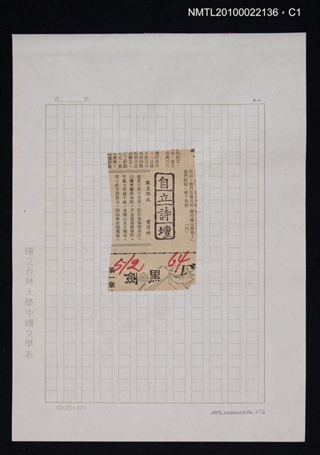 其他- 專欄名稱：自立詩壇/主要標題：臘盡偶成/報紙名稱：自立晚報圖檔，第1張，共2張