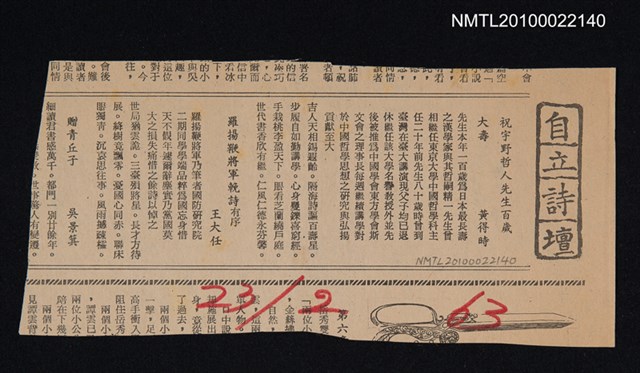 其他- 專欄名稱：自立詩壇/主要標題：祝宇野哲人先生百歲大壽；羅揚鞭將軍輓詩 有序/報紙名稱：自立晚報圖檔，第1張，共1張