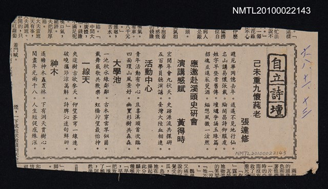 其他- 專欄名稱：自立詩壇/主要標題：己未重九懷蒓老；應邀赴溪頭史研會演講感賦；活動中心；大學池；一線天；神木/報紙名稱：自立晚報圖檔，第1張，共1張