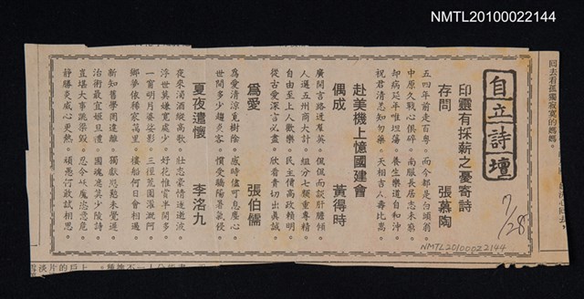 其他- 專欄名稱：自立詩壇/主要標題：印靈有採薪之憂寄詩存問；赴美機上憶國建會偶成；為愛；夏夜遣懷/報紙名稱：自立晚報圖檔，第1張，共1張