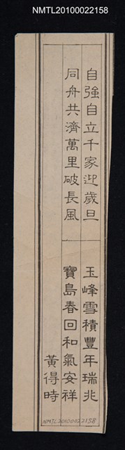 主要標題：無題名：「自強自立千家迎歲旦…」/報紙名稱：不詳圖檔，第1張，共1張