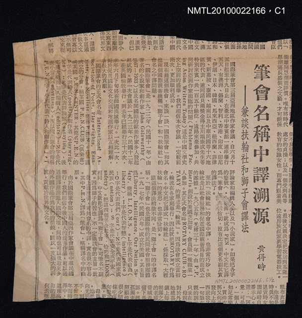 主要標題：筆會名稱中譯溯源—兼談扶輪社與獅子會譯法/報紙名稱：中央日報圖檔，第1張，共2張
