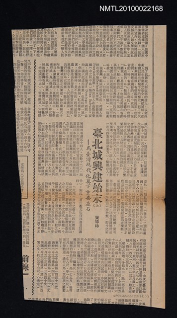 主要標題：臺北城興建始末（上）（中）（下）/副標題：為臺灣現代化墊下重要基石/報紙名稱：不詳圖檔，第1張，共1張