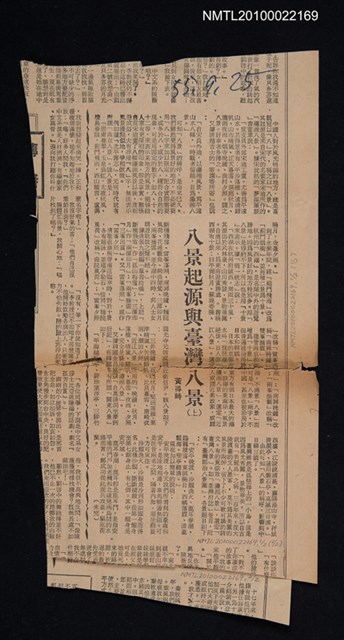 主要標題：八景起源與臺灣八景（上）（下）/報紙名稱：不詳圖檔，第1張，共1張