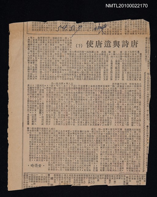 主要標題：唐詩與遣唐使（下）/報紙名稱：中央日報圖檔，第1張，共1張