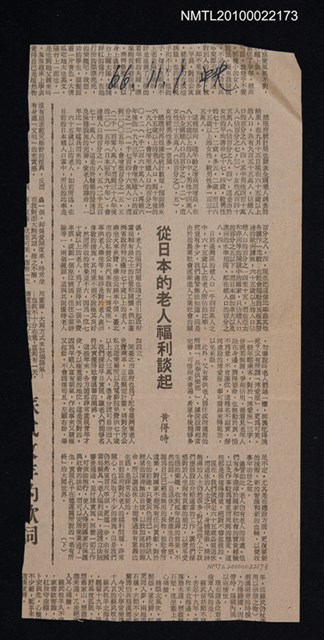 主要標題：從日本的老人福利談起（下）/報紙名稱：中央日報圖檔，第1張，共1張
