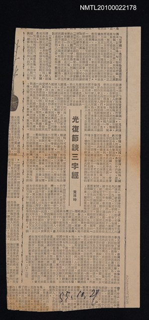 主要標題：光復節談三字經/報紙名稱：不詳圖檔，第1張，共1張