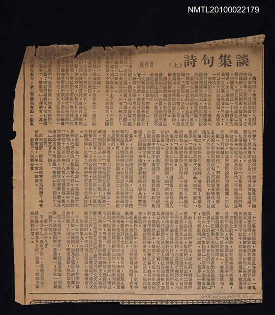 主要標題：談集句詩（上）（下）/報紙名稱：中央日報圖檔，第1張，共1張