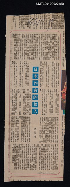 主要標題：日本作家的收入/報紙名稱：不詳圖檔，第1張，共1張