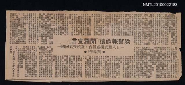 主要標題：躲警報偷讀「開羅宣言」/副標題：日人耀武揚威侵台，垂頭喪氣回國/報紙名稱：不詳圖檔，第1張，共1張