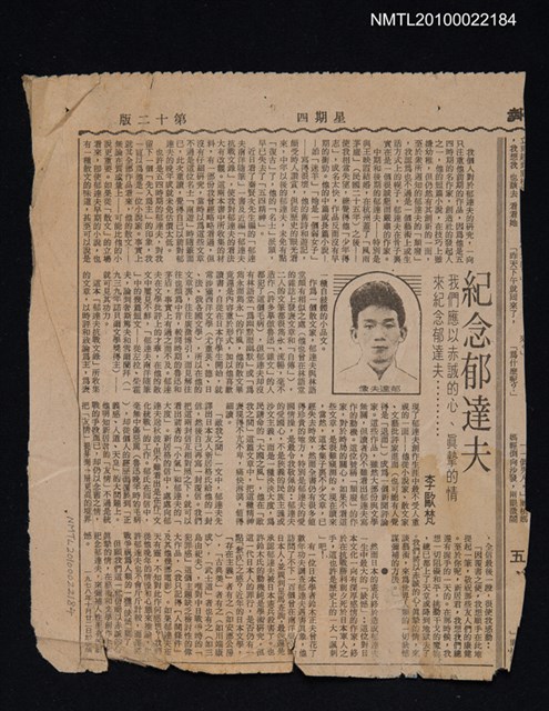 主要標題：紀念郁達夫/報紙名稱：不詳圖檔，第1張，共1張