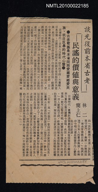 主要標題：談光復前本省古老民謠的價值與意義/報紙名稱：不詳圖檔，第1張，共1張